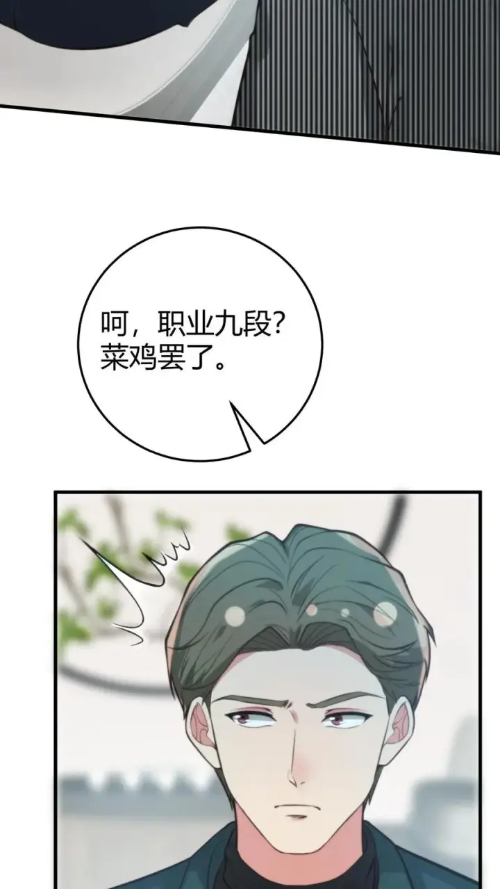 《我有九千万亿舔狗金》第302话 职业九段是菜鸡？图26
