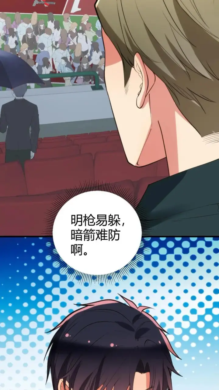 《我有九千万亿舔狗金》第314话 明枪易躲，暗箭难防图6