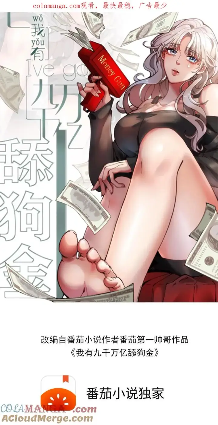 《我有九千万亿舔狗金》第346话 显摆一辈子！图1