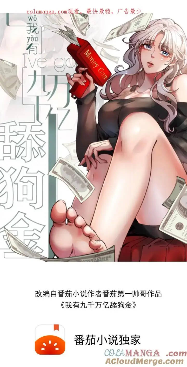 《我有九千万亿舔狗金》第391话 守株待兔图1