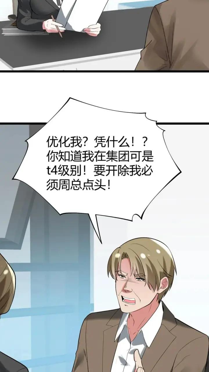 《我有九千万亿舔狗金》第428话 你被优化了！图4