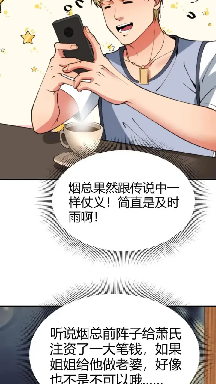 《我有九千万亿舔狗金》第75话 烟总，你要老婆不要！图16