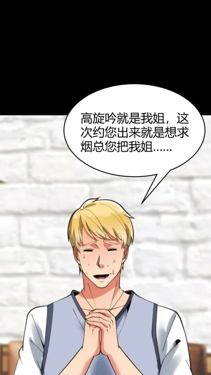《我有九千万亿舔狗金》第75话 烟总，你要老婆不要！图6