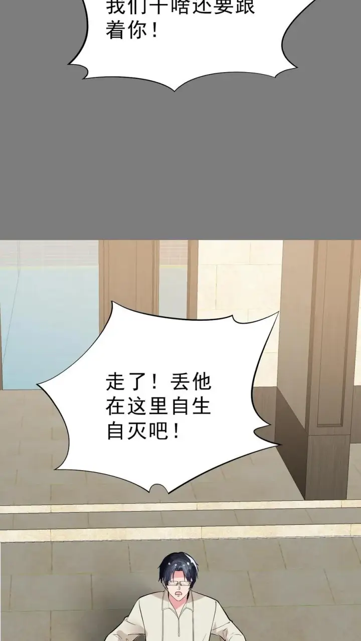 《我有九千万亿舔狗金》第442话 自生自灭吧！图30