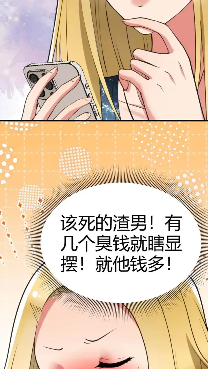 《我有九千万亿舔狗金》第78话 有几个臭钱了不起啊？图30