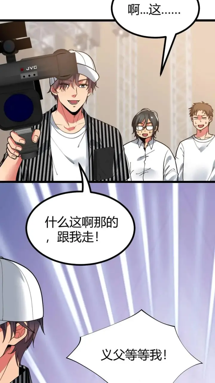 《我有九千万亿舔狗金》第508话 义父等等我！图16