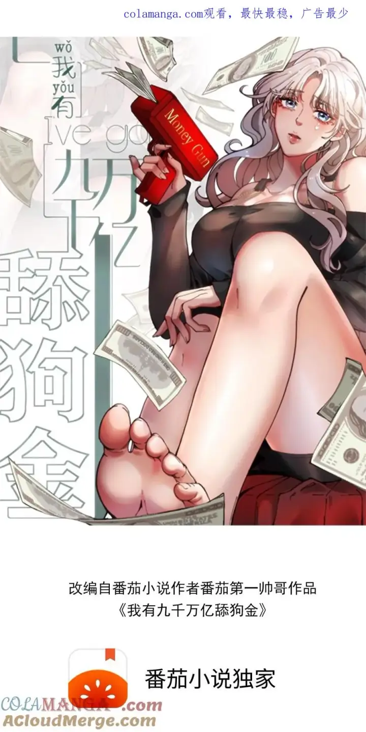 《我有九千万亿舔狗金》第513话 轻举妄动图1