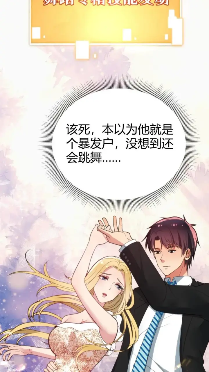 《我有九千万亿舔狗金》第88话 你不介意跟我跳支舞吧！图12