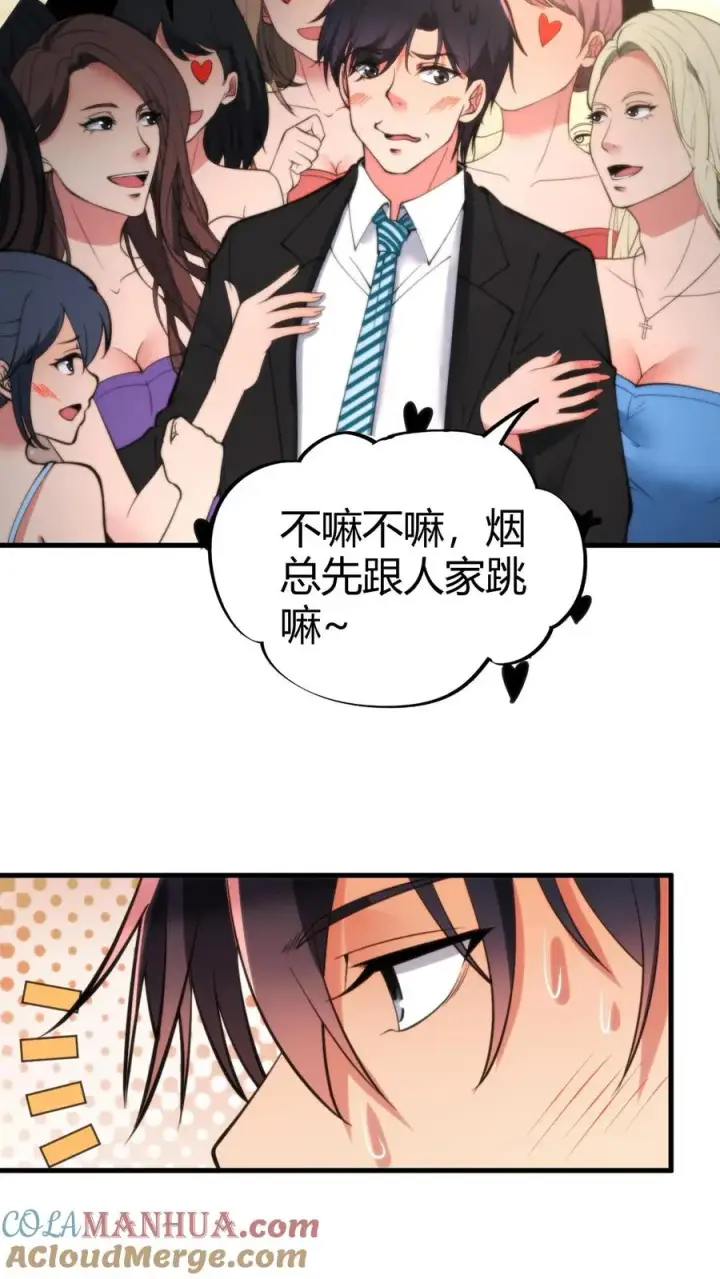 《我有九千万亿舔狗金》第88话 你不介意跟我跳支舞吧！图3