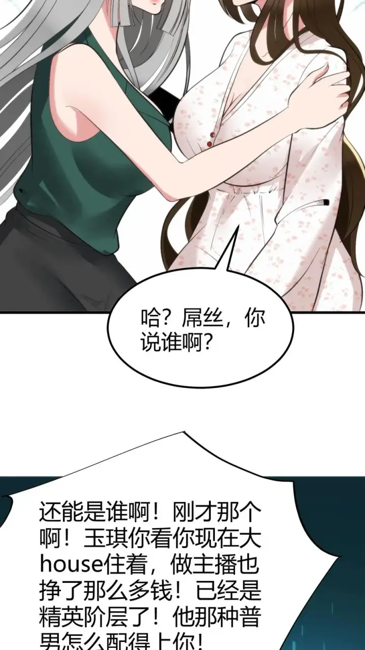 《我有九千万亿舔狗金》第96话 你是哪来的偷窥狂图16