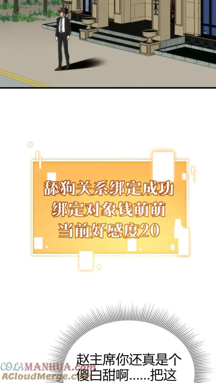 《我有九千万亿舔狗金》第97话 我更看重他的人品和内在图25