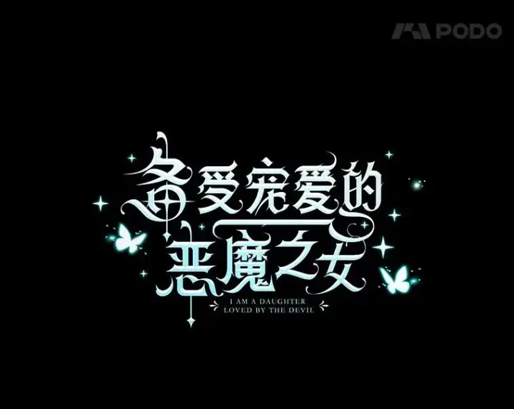 《我在恶魔家的受宠生活》2.梦境图52