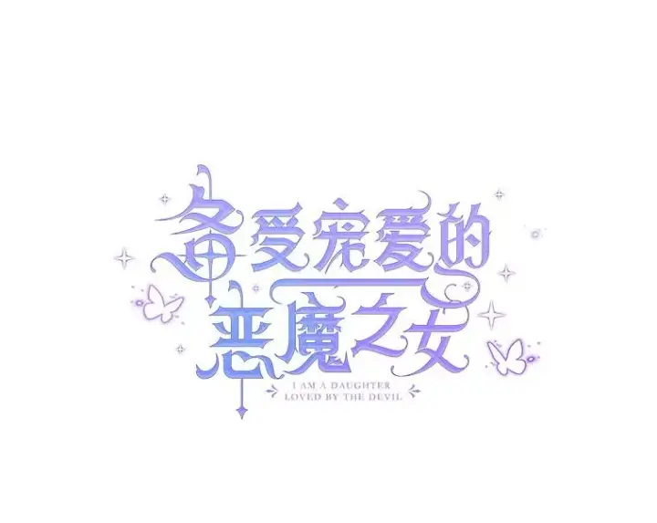 《我在恶魔家的受宠生活》8.前因后果图60