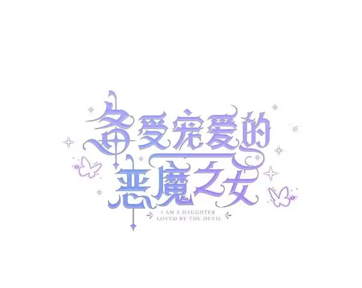 《我在恶魔家的受宠生活》44.提示图20