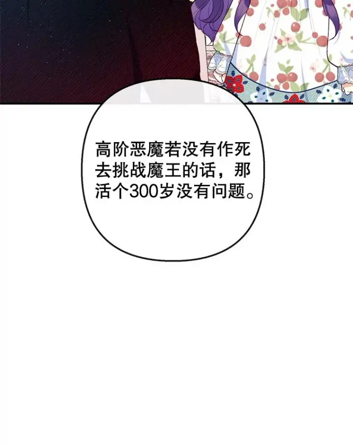 《我在恶魔家的受宠生活》54.恶魔的寿命图107