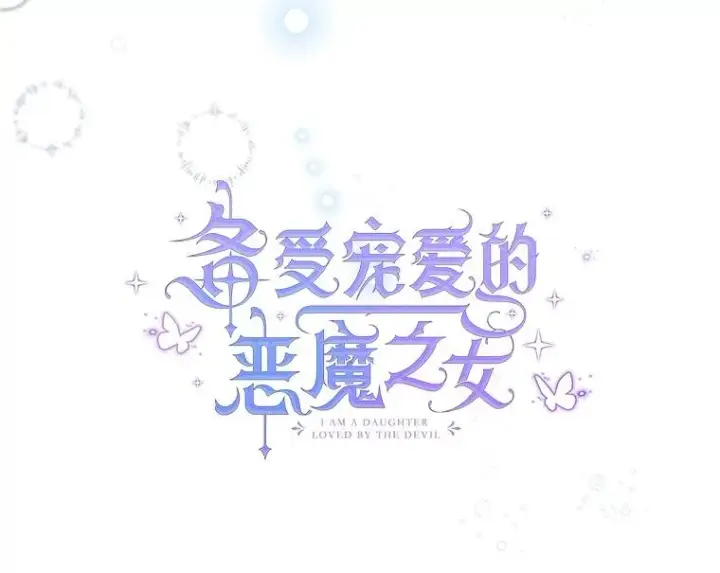 《我在恶魔家的受宠生活》54.恶魔的寿命图59