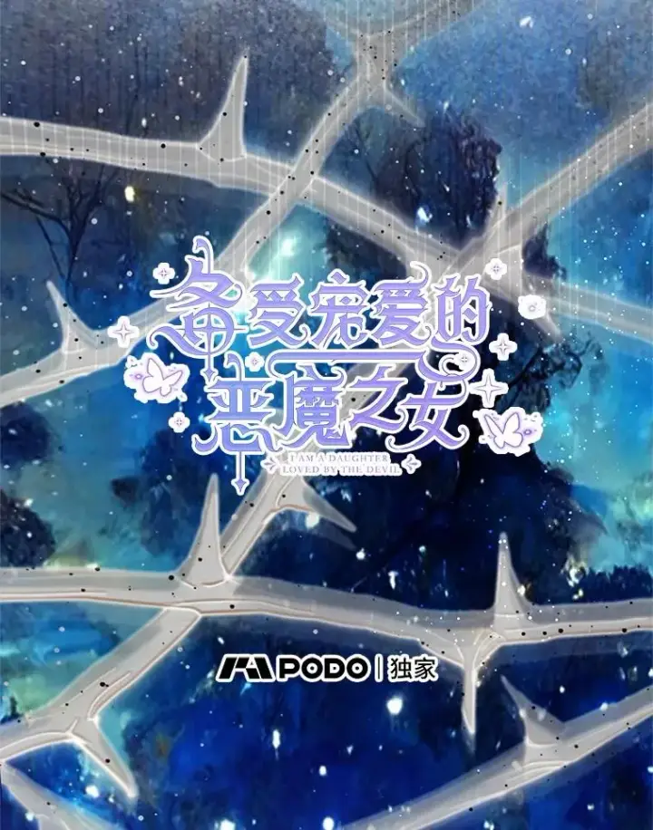 《我在恶魔家的受宠生活》73.珠宝游戏图22
