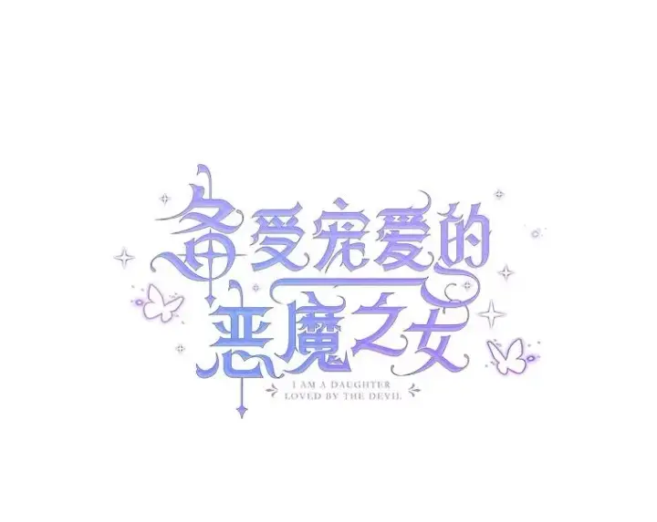 《我在恶魔家的受宠生活》75.夫人？图23