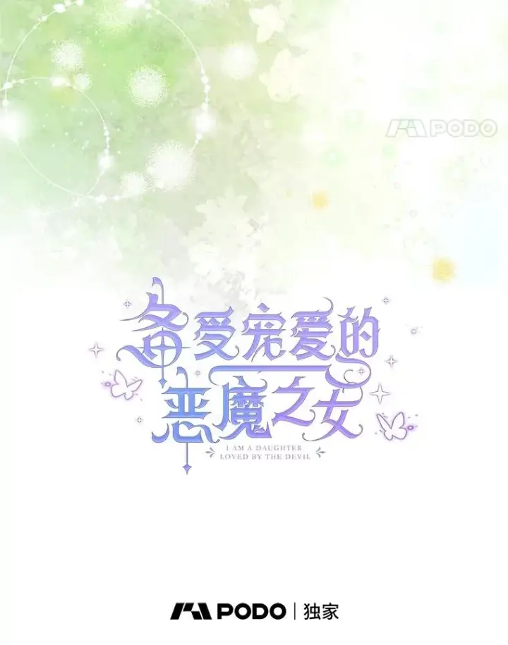 《我在恶魔家的受宠生活》76.初次成长图34