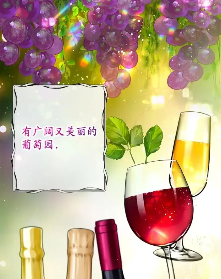 《我在恶魔家的受宠生活》77.葡萄庄园图26