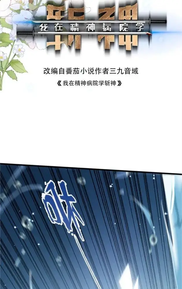 《我在精神病院学斩神》第285话 遭遇图71