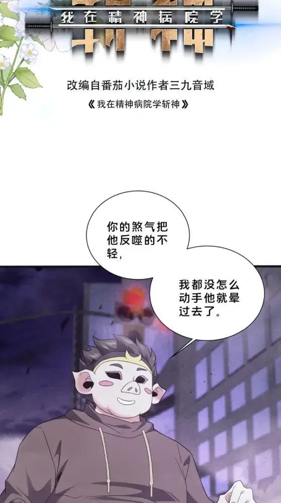 《我在精神病院学斩神》第289话 灰鼠在后图2