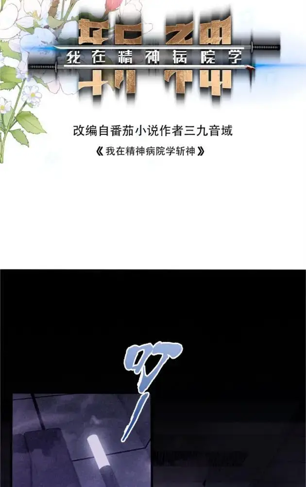 《我在精神病院学斩神》第290话 布局者图72