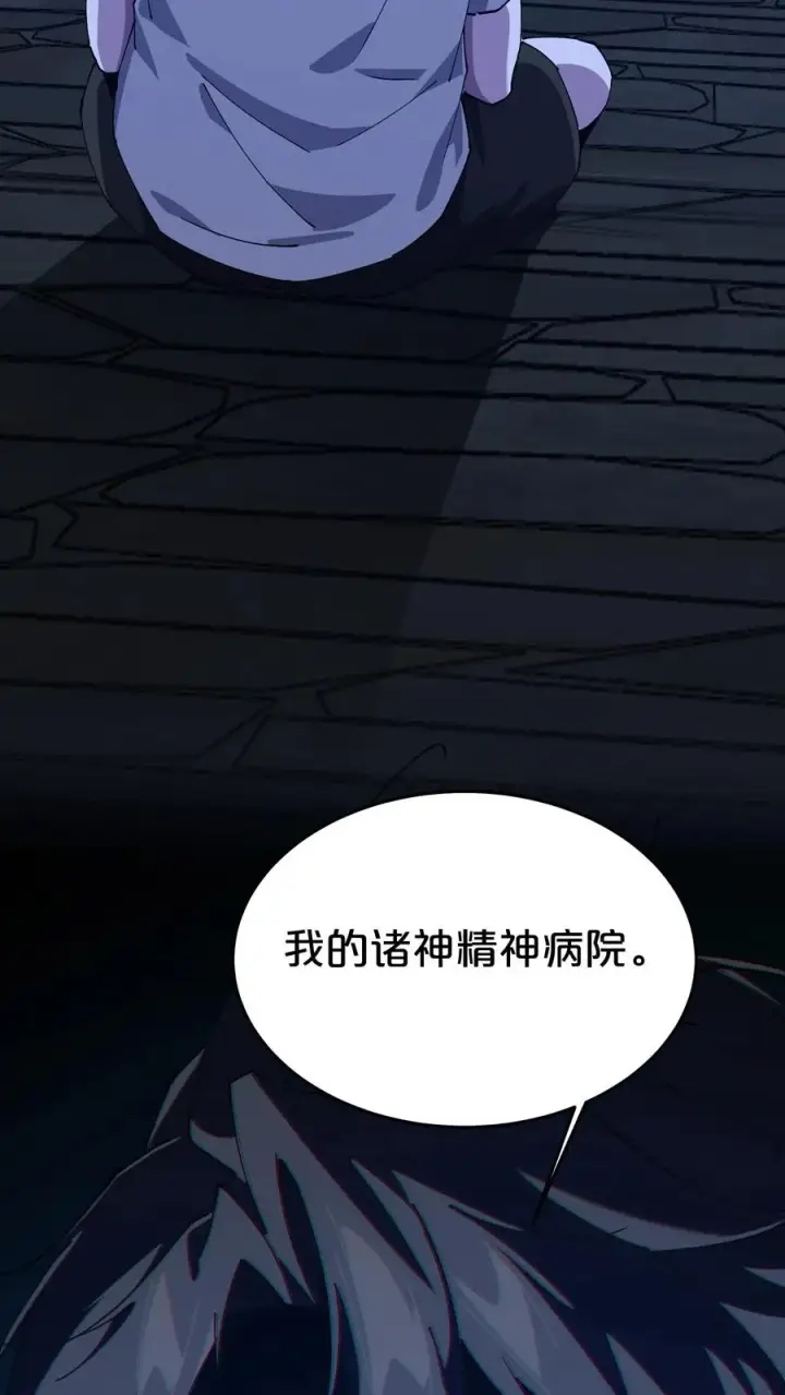 《我在精神病院学斩神》第115话 狂欢日结束图54