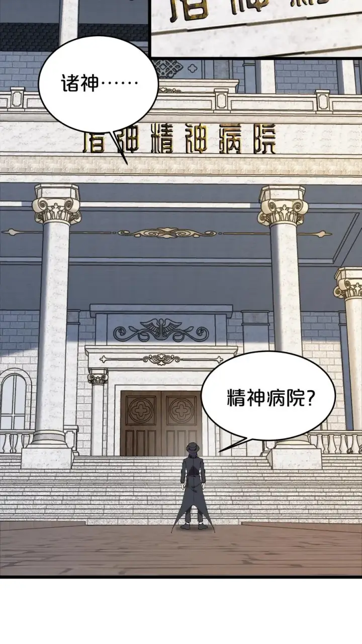 《我在精神病院学斩神》第126话 欢迎来到我的精神病院图41