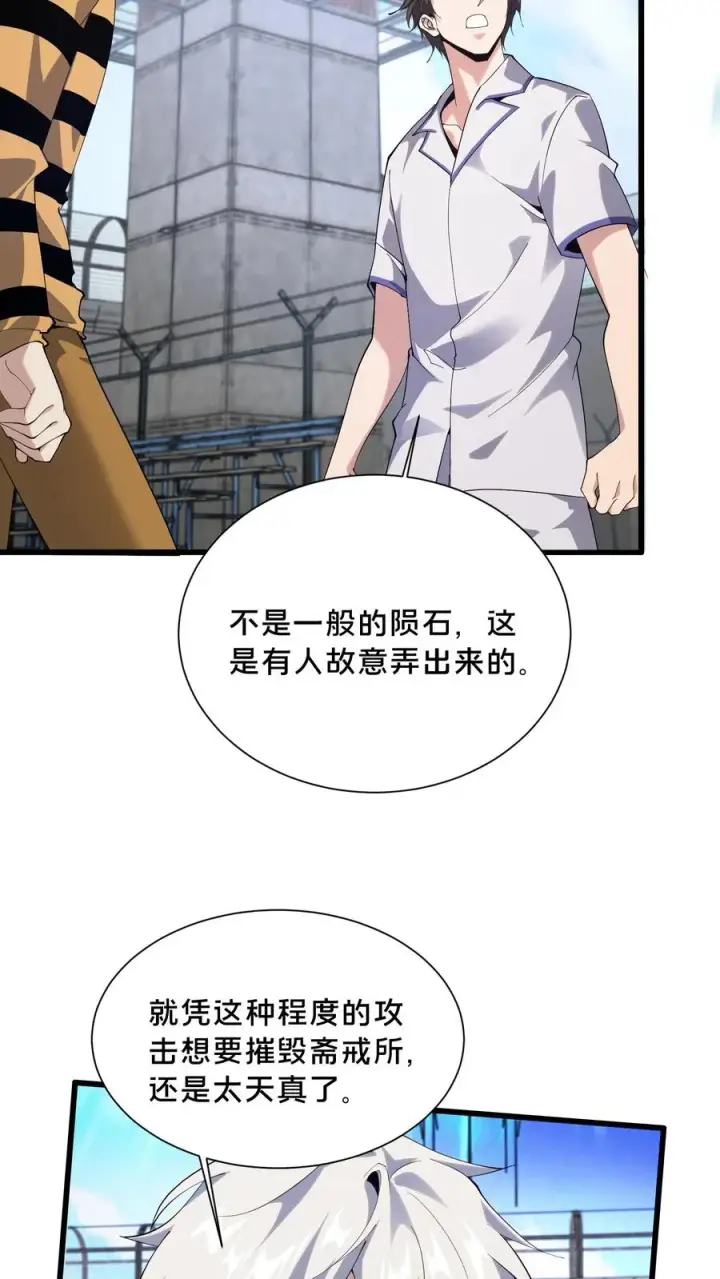《我在精神病院学斩神》第192话 天降陨石图6
