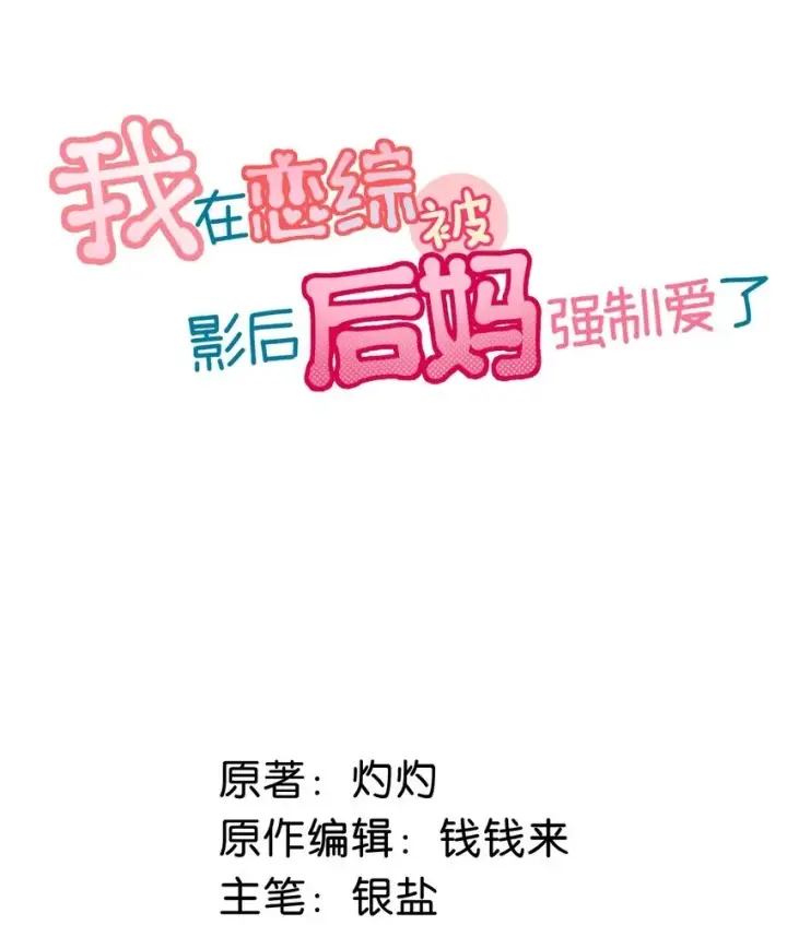 《我在恋综被影后后妈强制爱了》001 后妈图2