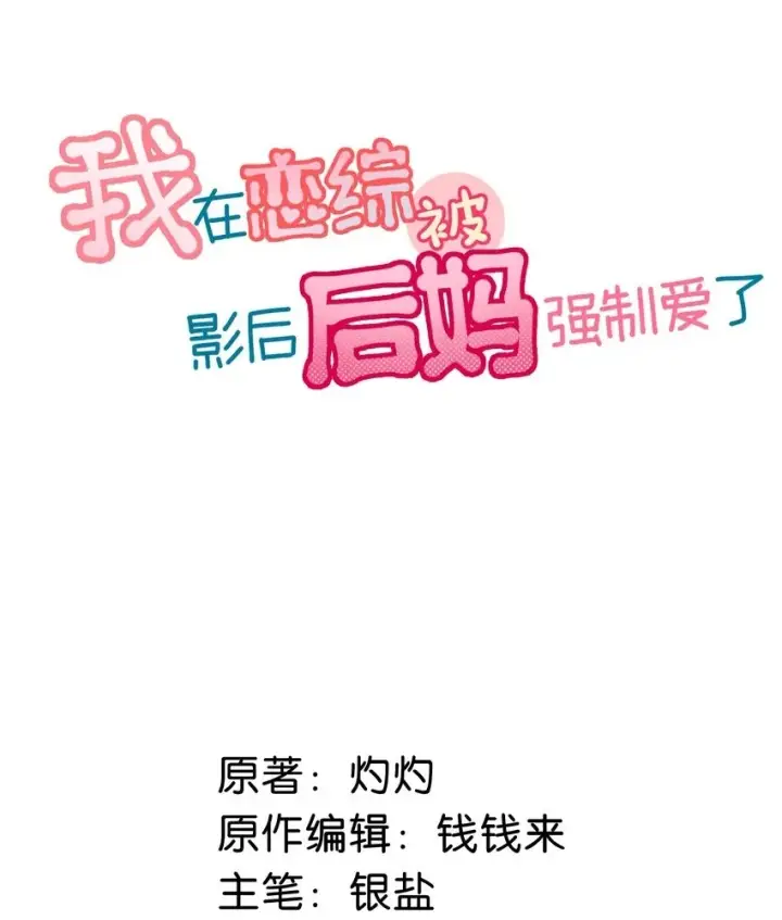 《我在恋综被影后后妈强制爱了》001 后妈图55