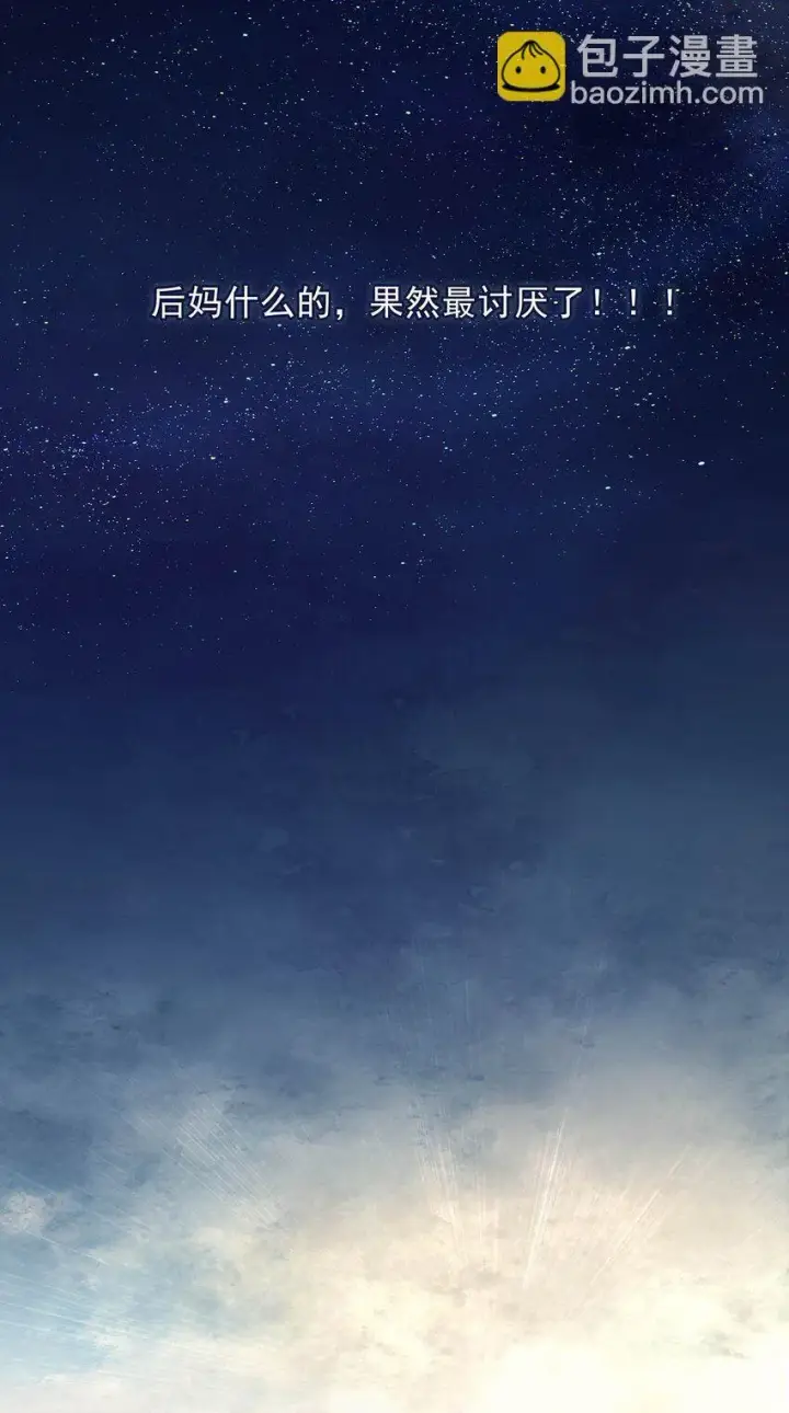 《我在恋综被影后后妈强制爱了》003 后妈什么的，最讨厌了！图15
