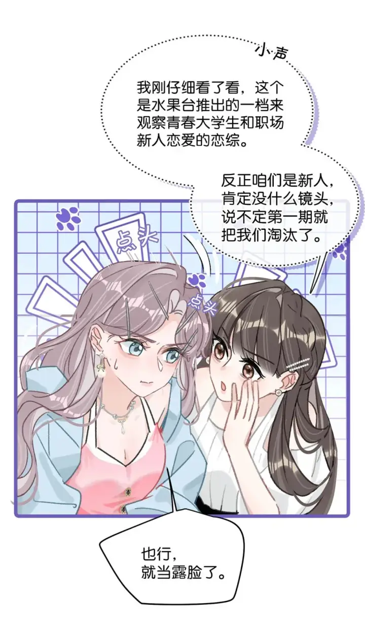 《我在恋综被影后后妈强制爱了》004 苏老师觉得桃桃怎么样？图20