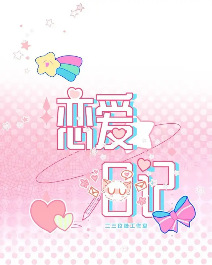 《我在恋综被影后后妈强制爱了》005 上一次心动图4