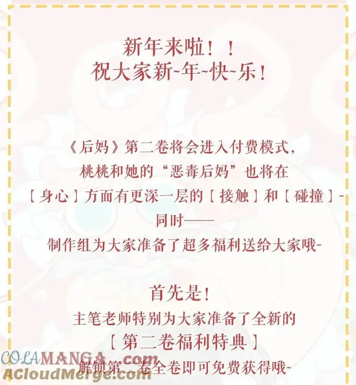 《我在恋综被影后后妈强制爱了》春节快乐 &第二卷来啦！图2