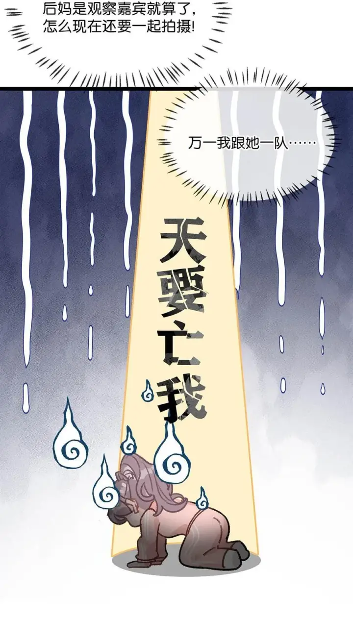 《我在恋综被影后后妈强制爱了》013 可能是……缘分？图16