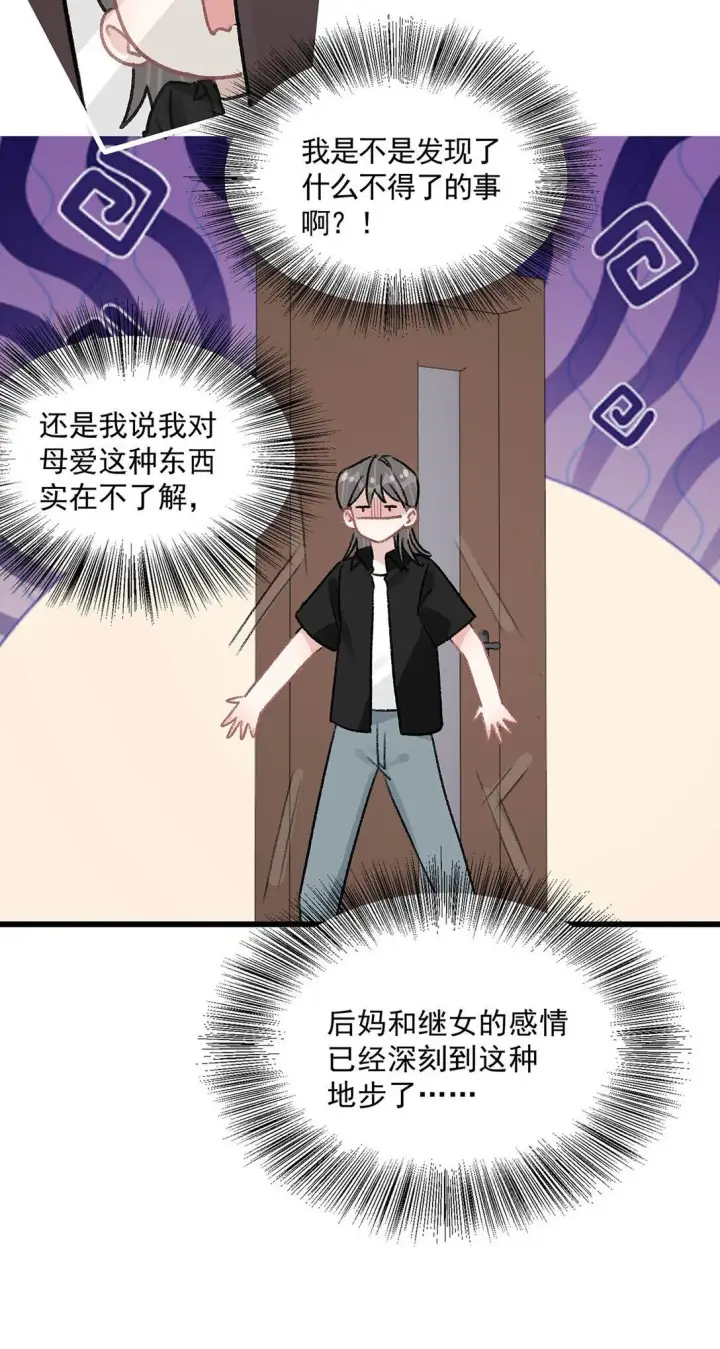 《我在恋综被影后后妈强制爱了》032 后妈和继女的感情已经深刻到这种地步了……图15