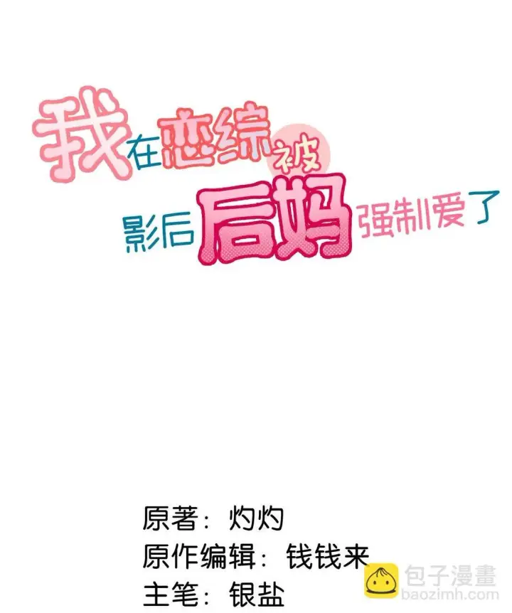 《我在恋综被影后后妈强制爱了》032 后妈和继女的感情已经深刻到这种地步了……图2