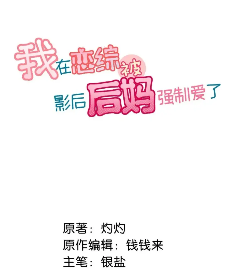 《我在恋综被影后后妈强制爱了》046 老感觉后妈在撩拨我？！图2