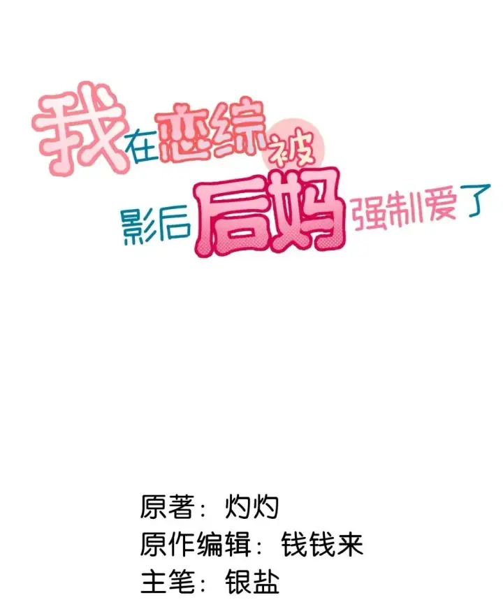 《我在恋综被影后后妈强制爱了》047 我们领证了。图2