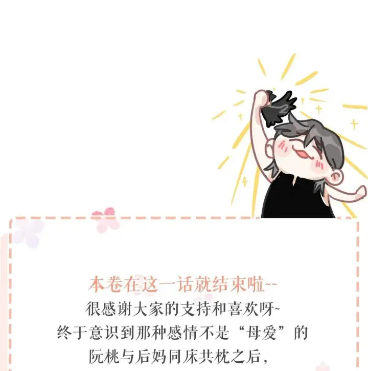 《我在恋综被影后后妈强制爱了》048 乖乖听话任你摆布~图41