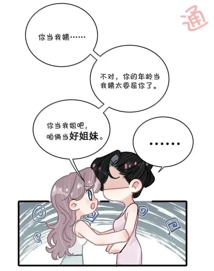 《我在恋综被影后后妈强制爱了》054 苏曼，你别当我后妈了。图22