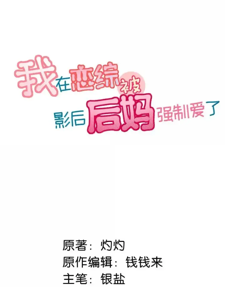 《我在恋综被影后后妈强制爱了》056 换乘恋爱？！图2