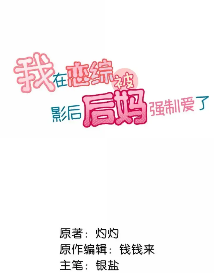《我在恋综被影后后妈强制爱了》068 最初的记忆。图2