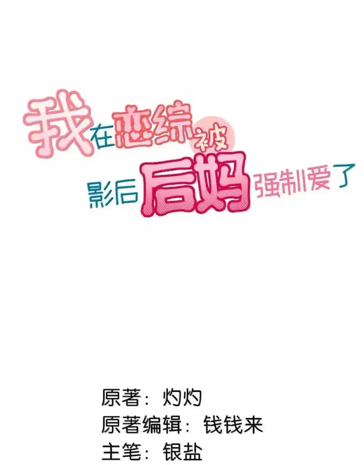 《我在恋综被影后后妈强制爱了》073 啊啊啊啊啊美人计啊！这就是苏曼的美人计！图2