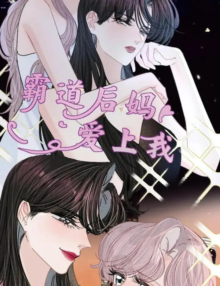 《我在恋综被影后后妈强制爱了》079 我们这样算不算背德文学？图18