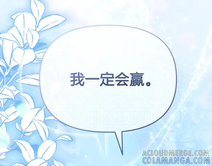 《我在死敌家当团宠》第111话 我一定会赢图121