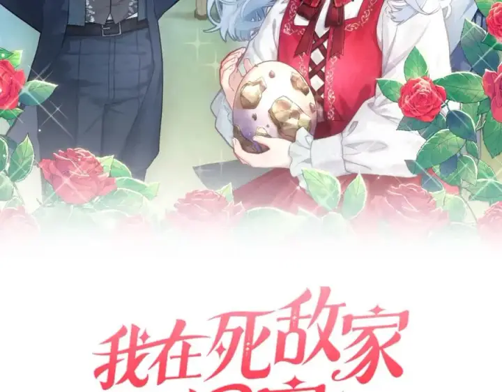 《我在死敌家当团宠》第6话 魔力泄露图15