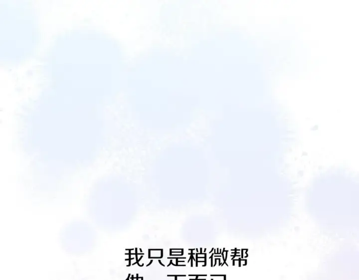 《我在死敌家当团宠》第15话 威胁巴尔图168